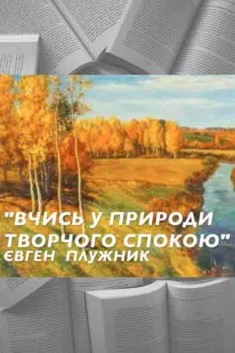 «Вчись у природи творчого спокою…» Євген Плужник