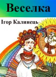 «Веселка» Ігор Калинець