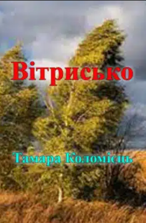 «Вітрисько» Тамара Коломієць