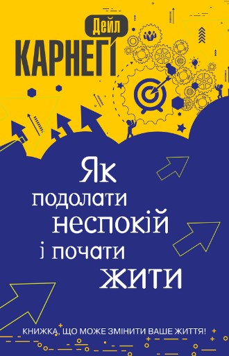 «Як подолати неспокій і почати жити» Дейл Карнегі