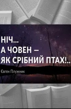 «Ніч… а човен — як срібний птах…» Євген Плужник