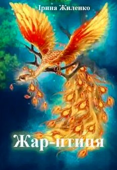«Жар-птиця» Ірина Жиленко