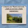 «Забула внучка в баби черевички» Станіслав Чернілевський