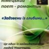 «Задзвени із глибини» Генріх Гейне