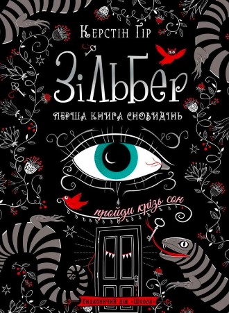 «Зільбер. Перша книга сновидінь» Керстін Гір