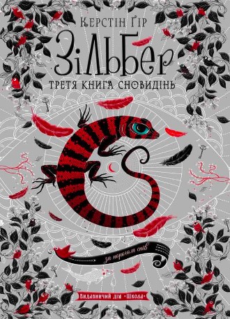 «Зільбер. Третя книга сновидінь» Керстін Гір