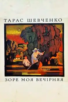 «Зоре моя вечірняя» Тарас Шевченко