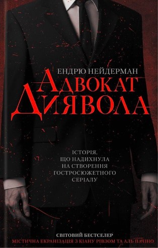 «Адвокат диявола» Ендрю Нейдерман