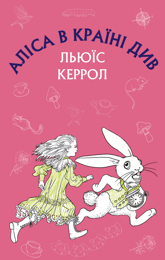 «Аліса в Країні Чудес (Аліса в Країні Див / Аліса в Дивокраї)» Льюїс