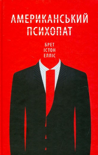 «Американський психопат» Брет Істон Елліс