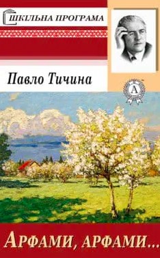 «Арфами, арфами…» Павло Тичина