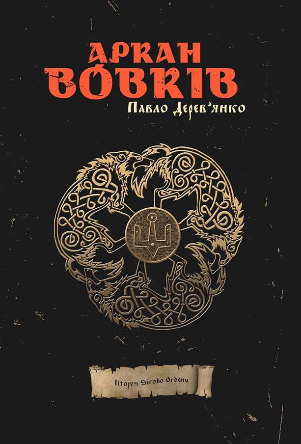 «Аркан вовків» Павло Дерев’янко