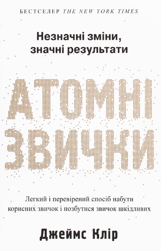 «Атомні звички. Легкий і перевірений спосіб набути корисних звичок і позбутися звичок шкідливих» Джеймс Клір