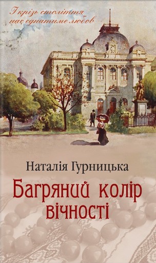«Багряний колір вічності» Наталія Гурницька