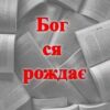«Бог ся рождає»