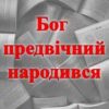 «Бог предвічний народився»
