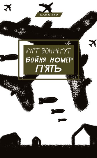 «Бойня номер п’ять» Курт Воннеґут