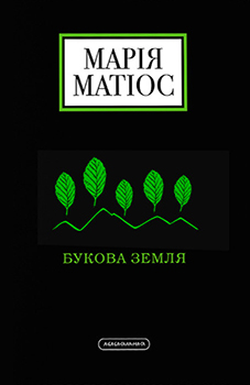 «Букова земля» Марія Матіос
