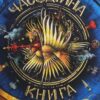 «Часодійна книга» Наталія Щерба