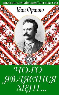 «Чого являєшся мені у сні» Іван Франко