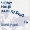 «Чому нації занепадають. Походження влади, багатства і бідності» Дарон Аджемоґлу