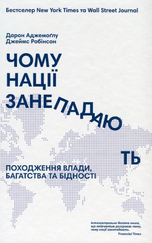 «Чому нації занепадають. Походження влади, багатства і бідності» Дарон Аджемоґлу