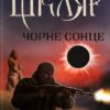 «Чорне Сонце» Василь Шкляр