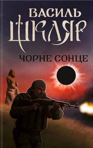 «Чорне Сонце» Василь Шкляр