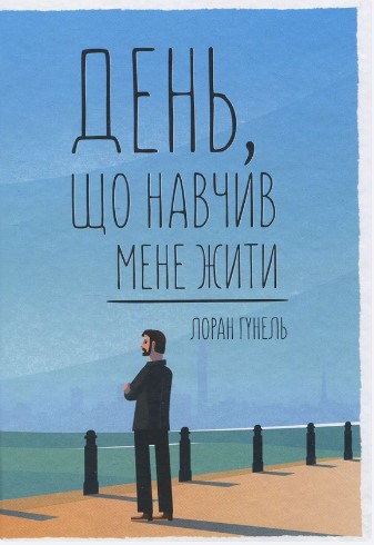 «День, що навчив мене жити» Лоран Гунель