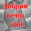 «Добрий вечір тобі»