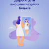«Дорослі діти емоційно незрілих батьків» Ліндсі К. Гібсон