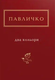 «Два кольори» Дмитро Павличко