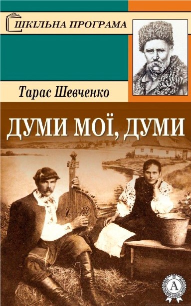 «Думи мої, думи мої» Тарас Шевченко