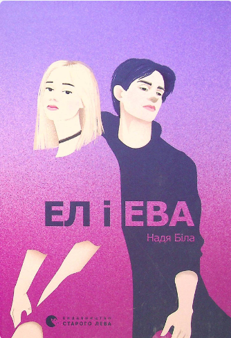 «Ел і Ева» Надя Біла