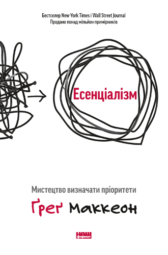 «Есенціалізм. Миcтeцтвo визнaчaти пpiopитeти» Грег МакКеон