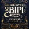 «Фантастичні звірі і де їх шукати» Джоан Роулінг