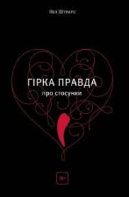 «Гірка правда про стосунки» Ніл Штраус