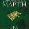 «Пісня льоду й полум’я. Книга 1. Гра престолів» Джордж Р. Р. Мартін