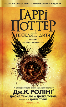 «Гаррі Поттер і прокляте дитя» Джоан Роулінг