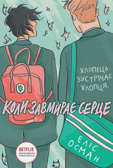 «Heartstopper. Коли завмирає серце. Том 1» Еліс Осеман