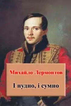 «І нудно, і сумно» Михайло Лермонтов