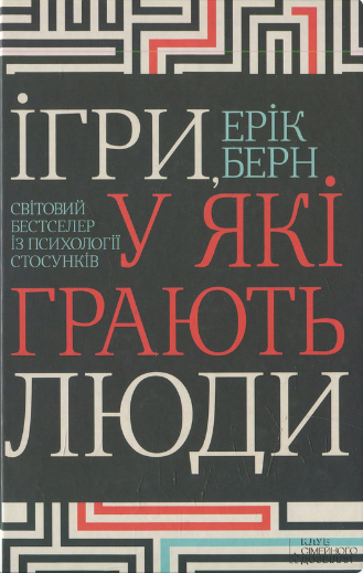 «Ігри, у які грають люди» Ерік Берн