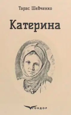 «Катерина (Кохайтеся, чорнобриві, Та не з москалями)» Тарас Шевченко