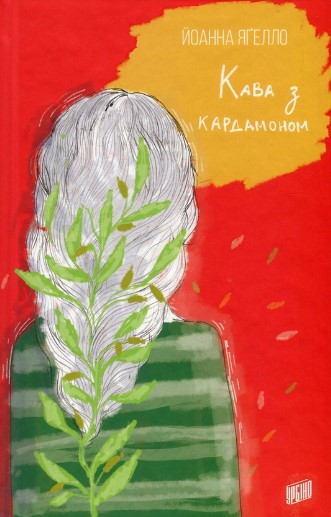 «Кава з кардамоном» Йоанна Ягелло