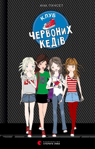 «Клуб червоних кедів» Ана Пунсет