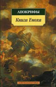 «Книга Еноха»