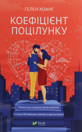 «Коефіцієнт поцілунку» Хелен Хоанг