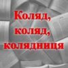 «Коляд, коляд, колядниця (5 варіантів)»