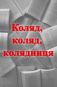 «Коляд, коляд, колядниця (5 варіантів)»