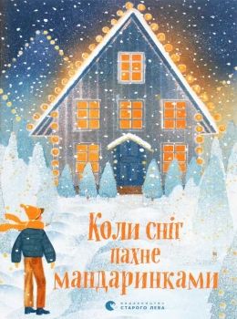 «Коли сніг пахне мандаринками» Роман Росіцький